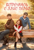 Встречаясь с Элис Перес [1 - 2 серии из 9]