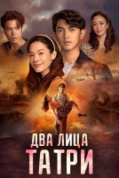 Два лица Татри [1 - 6 серии из 19]