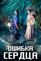 Ошибка сердца [1 - 5 серии из 24]