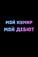Мой кумир, мой дебют [1 - 1 серии из 12+]