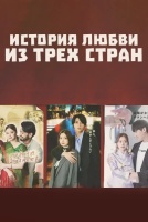История любви из трех стран [1 - 2 серии из 4]
