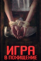 Игра в похищение [1 - 1 серии из 10+]