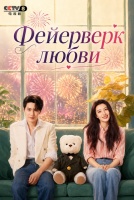 Фейерверк любви [1 - 20 серии из 36]
