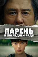 Парень в последнем ряду [1 - 6 серии из 6]