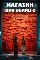 Магазин для убийц 2 сезон [1 - 1 серии из 8]