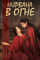 Нирвана в огне [1 - 1 серии из 36]