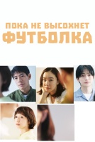 Пока не высохнет футболка [1 - 1 серии из 12]