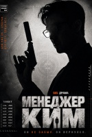 Менеджер Ким [1 - 3 серии из 10]