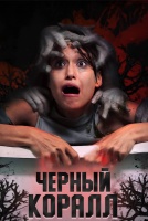 Черный коралл [1 - 2 серии из 30]