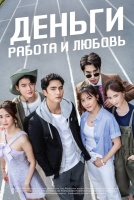 Деньги, работа и любовь [1 - 2 серии из 19]