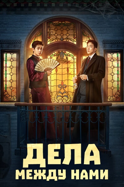 Дела между нами [1 - 26 серии из 36]