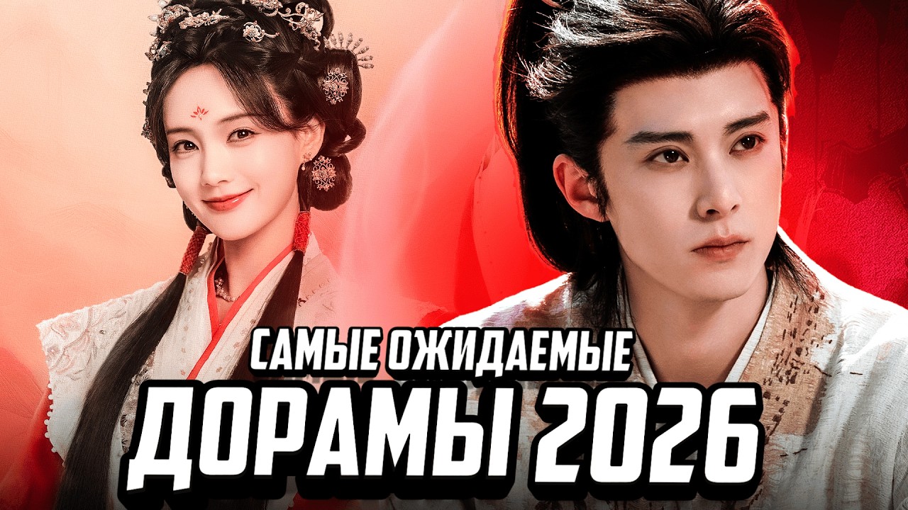 Китайские дорамы 2026 года: самые громкие премьеры, которые нельзя пропустить