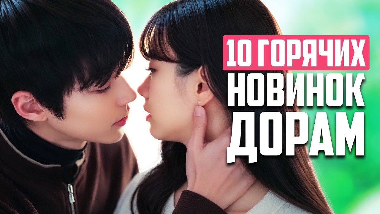 Корейские дорамы июля 2026: самые яркие премьеры месяца