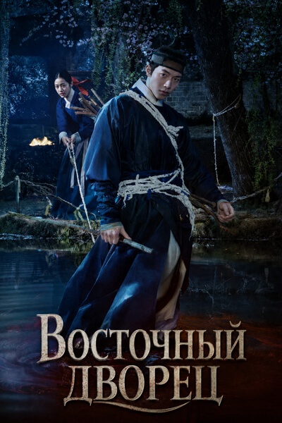 Восточный дворец [1 - 8 серии из 8]