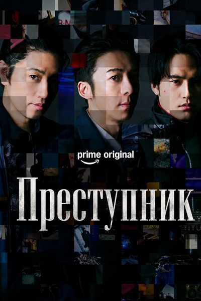 Преступник [1 - 7 серии из 7]