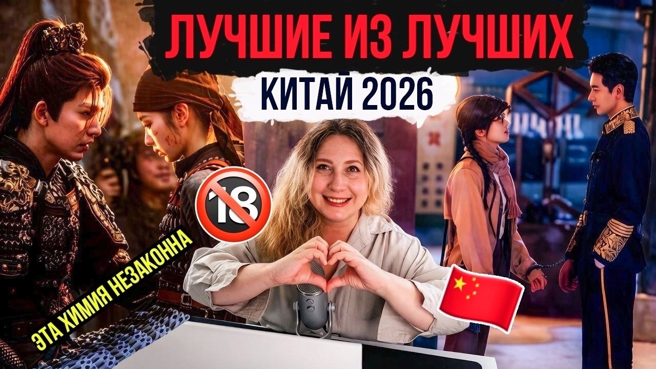 ТОП 12 самых лучших китайских дорам 2026 года