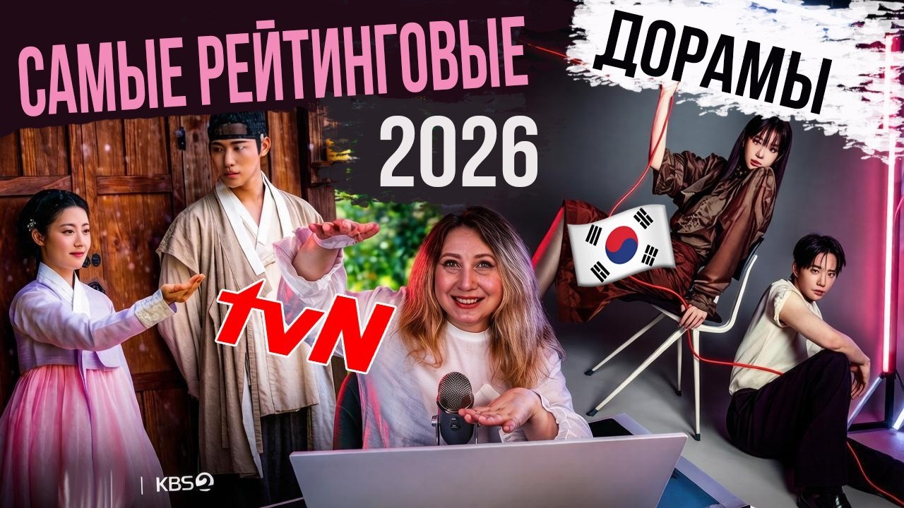 Главные хиты корейского ТВ: самые обсуждаемые дорамы начала 2026 года