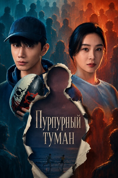 Пурпурный туман [1 - 22 серии из 24]