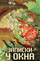 Записки у окна [1 - 1 серии из 24]