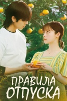 Правила отпуска [1 - 1 серии из 18]