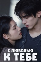 С любовью к тебе [1 - 6 серии из 32]