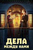 Дела между нами [1 - 10 серии из 36]
