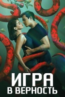 Игра в верность [1 - 6 серии из 14]