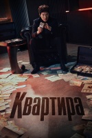 Квартира [1 - 3 серии из 12]