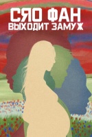 Сяо Фан выходит замуж [1 - 3 серии из 18]