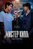 Мистер Килл [1 - 1 серии из 10]