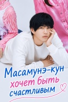 Масамунэ-кун хочет быть счастливым [1 - 1 серии из 10]