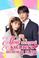 Мой холодный коллега помешан на мне [1 - 1 серии из 8]