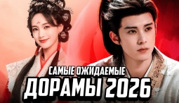 Китайские дорамы 2026 года: самые громкие премьеры, которые нельзя пропустить