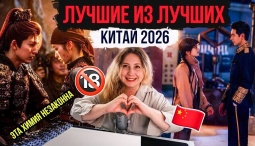 ТОП 12 самых лучших китайских дорам 2026 года