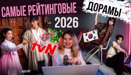 Главные хиты корейского ТВ: самые обсуждаемые дорамы начала 2026 года