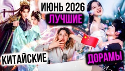 Не пропустите: ТОП самые интересные дорамы, вышедшие в июне