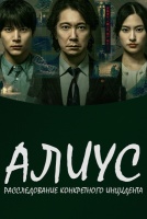 АЛИУС: Расследование конкретного инцидента [1 - 1 серии из 6]