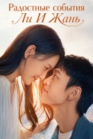 Радостные события Ли И Жань [1 - 10 серии из 24]