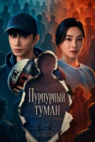 Пурпурный туман [1 - 5 серии из 24]