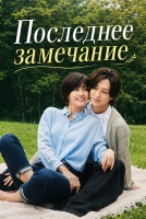 Последнее замечание [1 - 2 серии из 11]