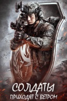 Солдаты приходят с ветром [1 - 4 серии из 36]