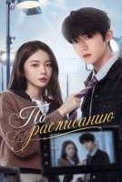 По расписанию [1 - 9 серии из 21]