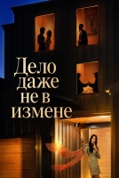 Дело даже не в измене [1 - 2 серии из 8]