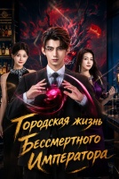 Городская жизнь Бессмертного Императора [1 - 6 серии из 25]