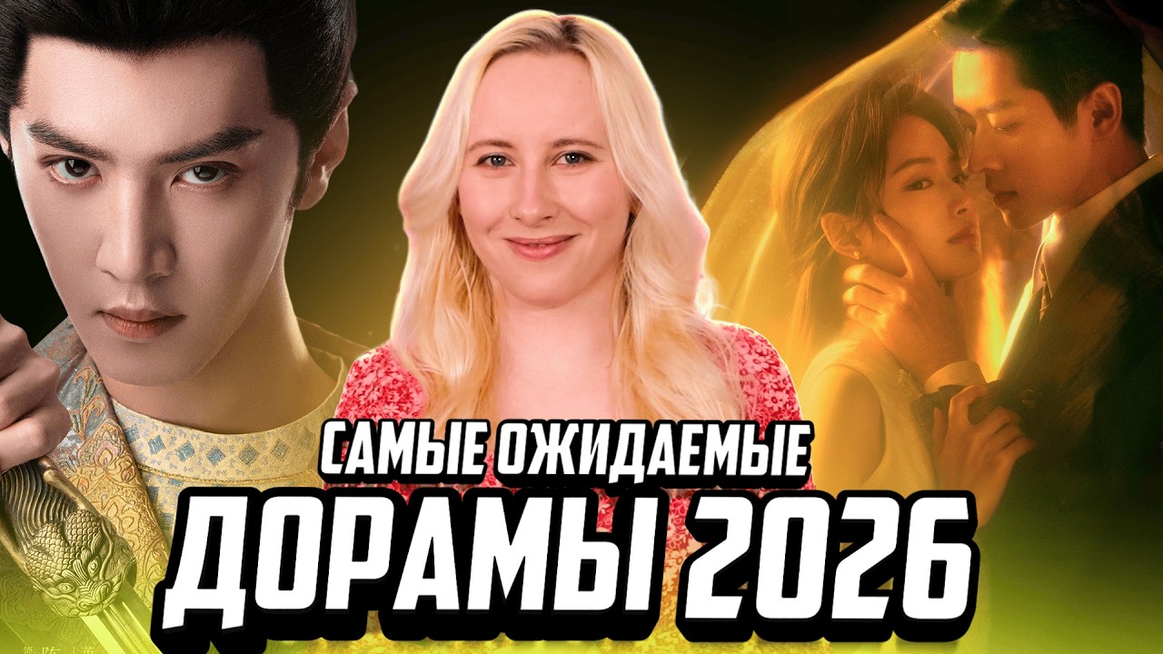 11 главных дорам 2026 года: «Империя как выкуп» и самые громкие премьеры сезона