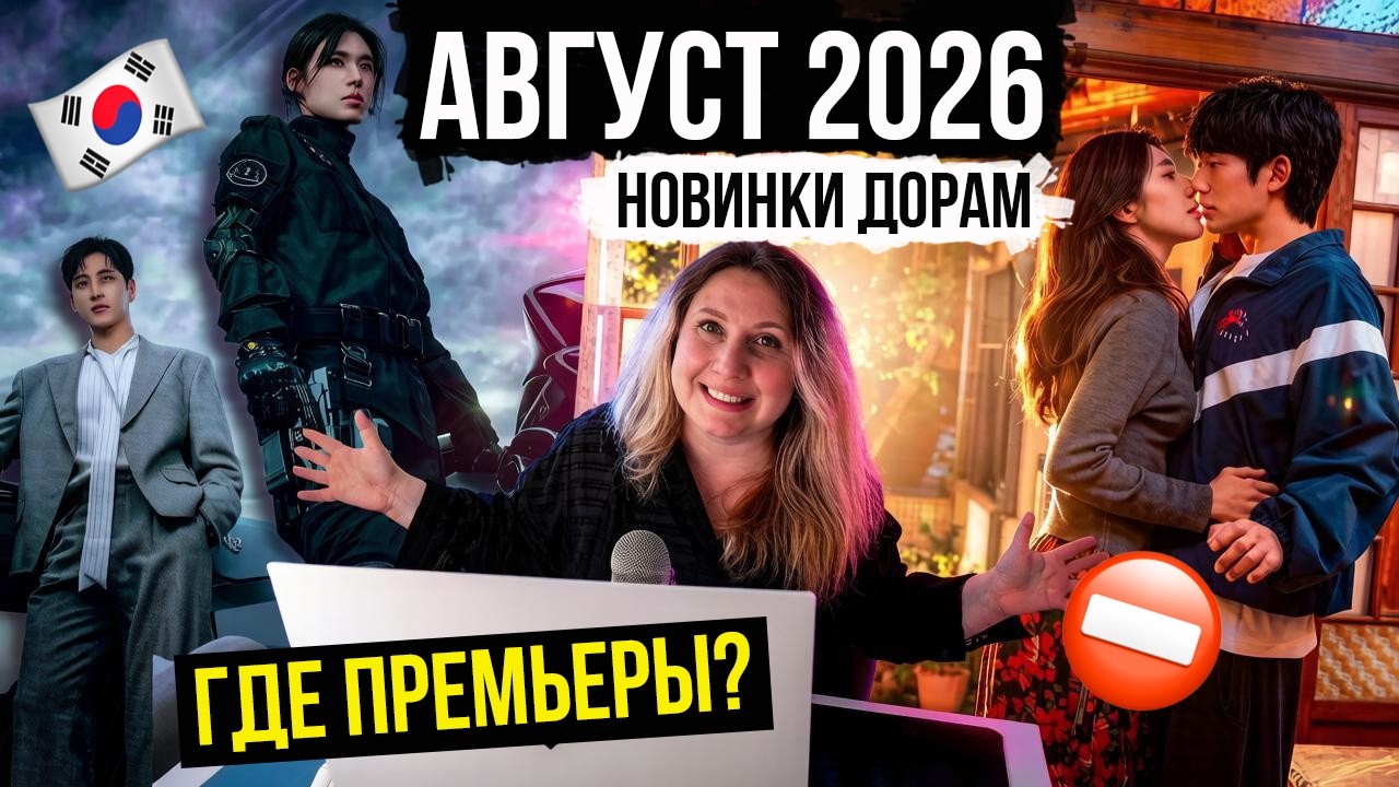 Новые корейские дорамы августа 2026: какие премьеры оправдали ожидания