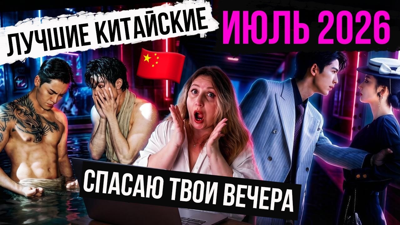 10 лучших китайских дорам июля 2026 года: с чего начать просмотр