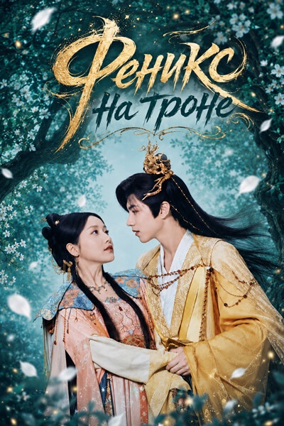 Феникс на троне [1 - 8 серии из 20]