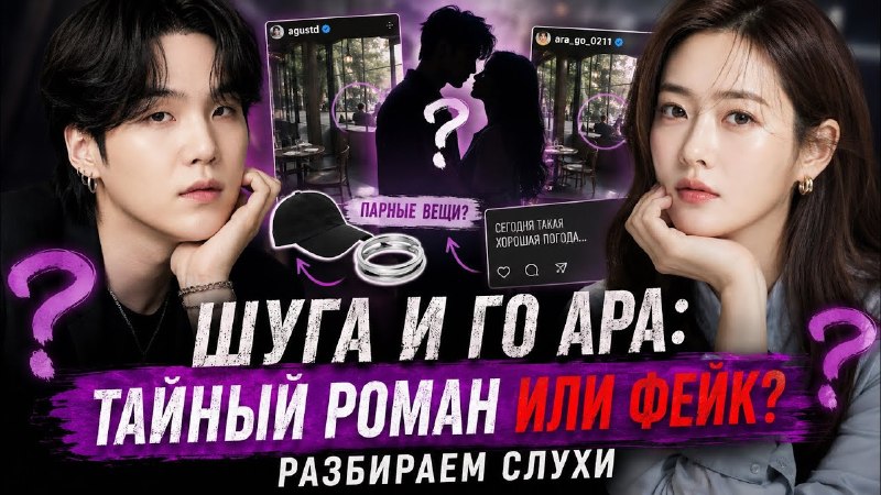 Шуга и Го Ара вместе? Откуда появились слухи о тайных отношениях звезд