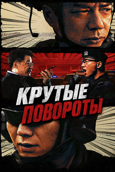 Крутые повороты [1 - 18 серии из 24]